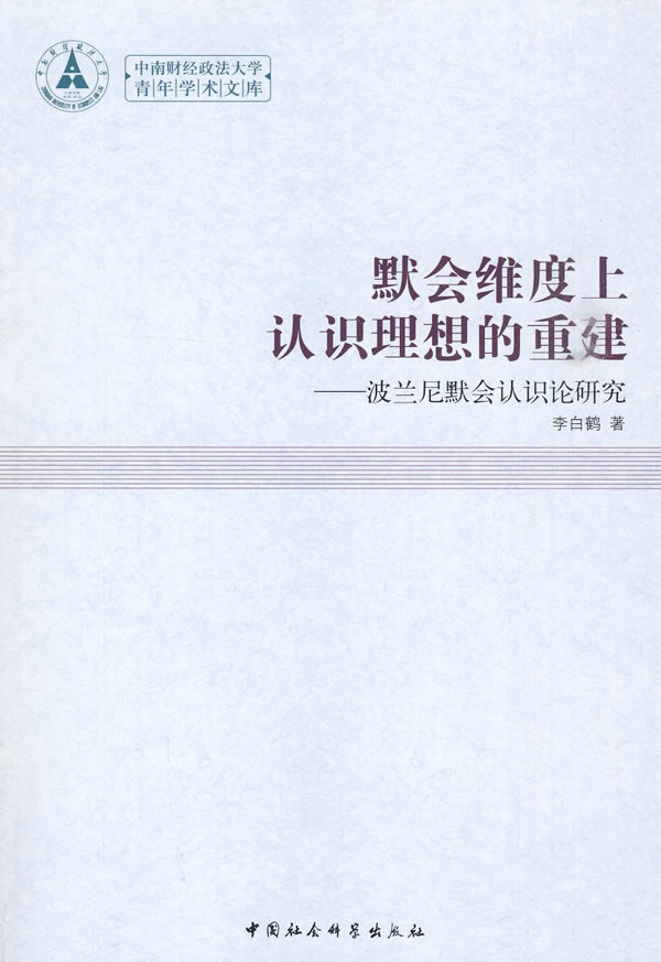 默会维度上认识理想的重建-波兰尼默会认识论研究