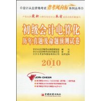 2010-初级会计电算化历年真题及命题预测试卷-(1CD)