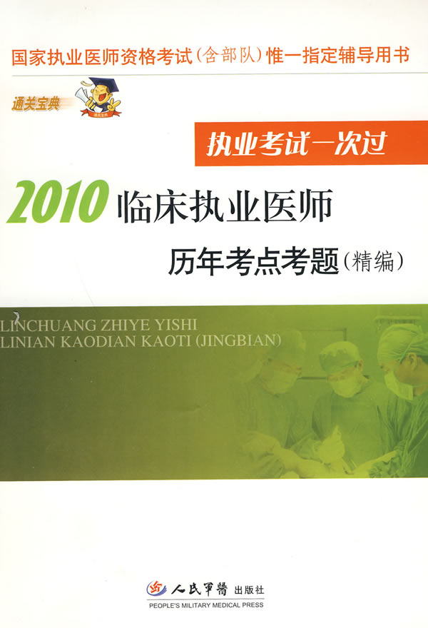 2010临床很执业医师历年考点考题(精编)