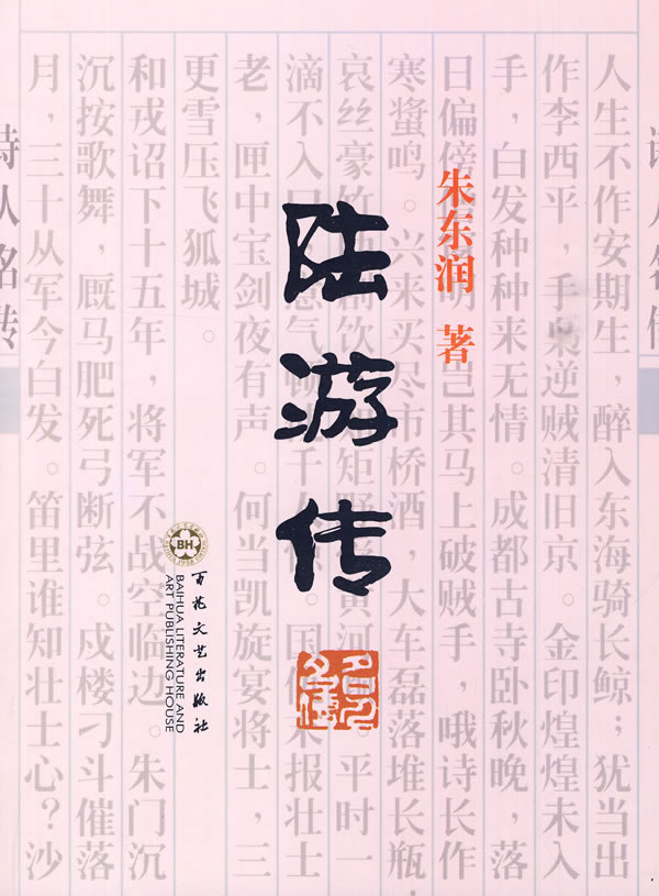 陆游传