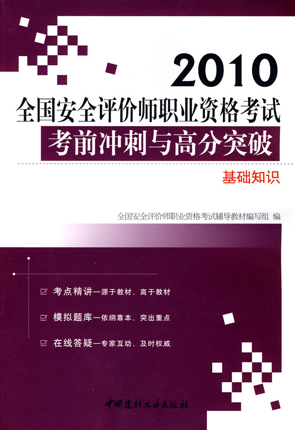2010-基础知识-国家职业资格二级-全国安全评价师职业资格考试考前冲刺与高分突破