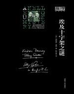 埃及十字架之谜