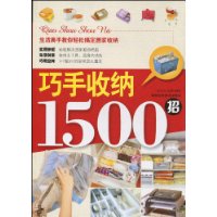 巧手收纳1500招