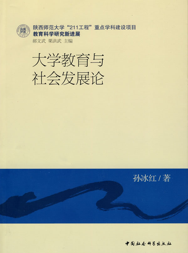 大学教育与社会发展论