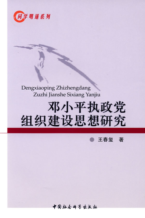 邓小平执政党组织建设思想研究