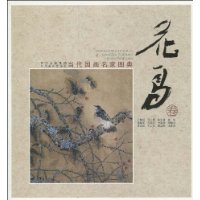 花鸟卷-当代国画名家图典