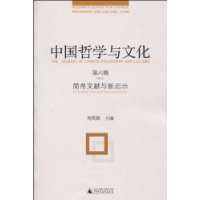 中国哲学与文化-简帛文献与新启示-第六辑