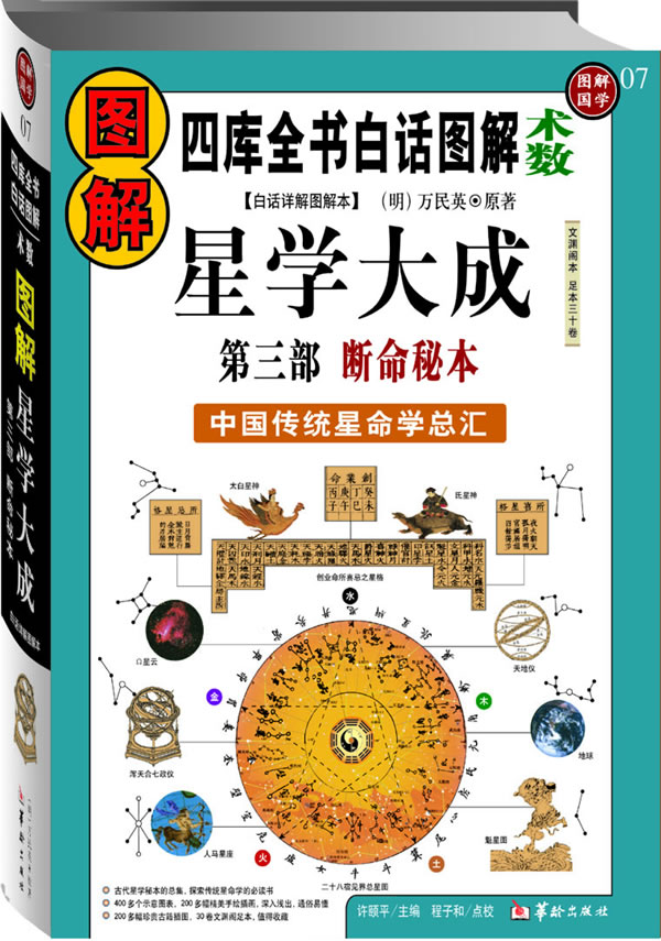 断命秘本-图解星学大成-四库全书白话图解术数-第三部》【价格目录书评