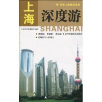 上海深度游-全新上海旅游宝典