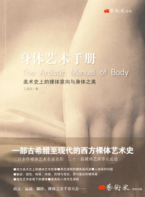 身体艺术手册-美术史上的裸体意向与身体之美