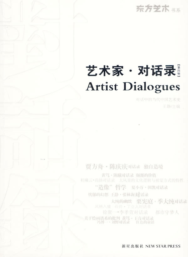 艺术家.对话录-对话中的当代中国艺术史-第四辑