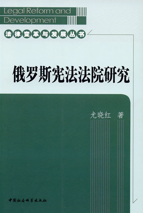 俄罗斯宪法法院研究