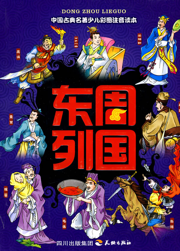 东周列国