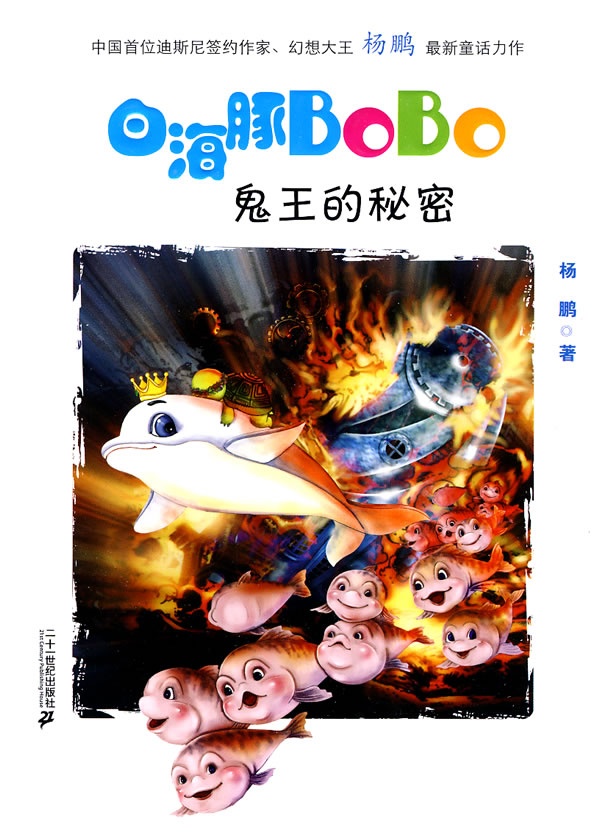鬼王的秘密-白海豚BoBo