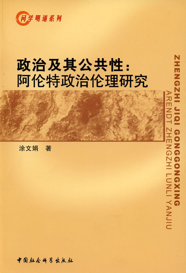 政治及其公共性:阿伦特政治伦理研究