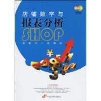 店铺数字与报表分析