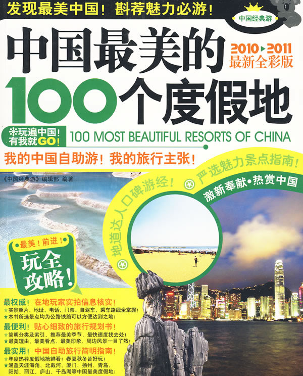 中国最美的100个度假地:2010~2011最新全彩版