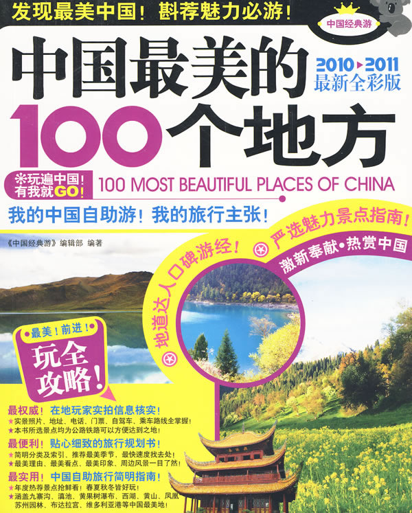 中国最美的100个地方:2010~2011最新全彩版