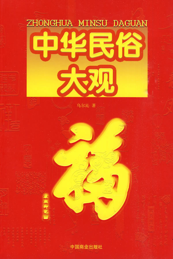中华民俗大观