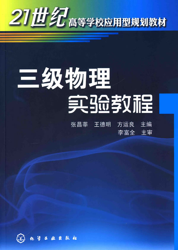 三级物理实验教程