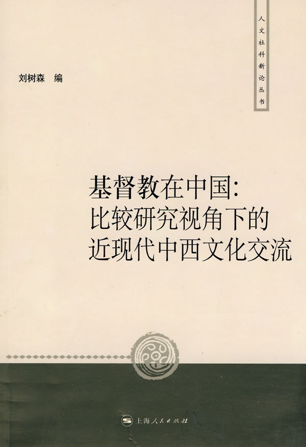 基督教在中国-比较研究视角下的近现代中西文化交流