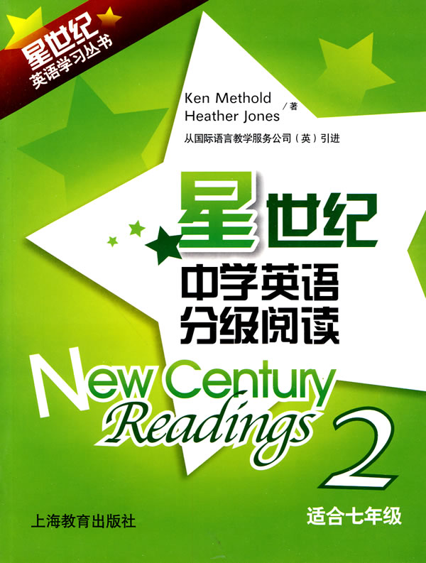 适合七年级-星世纪中学英语分级阅读-2