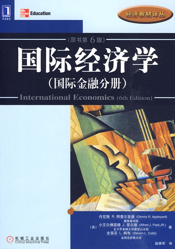 国际金融分册-国际经济学-原书第6版