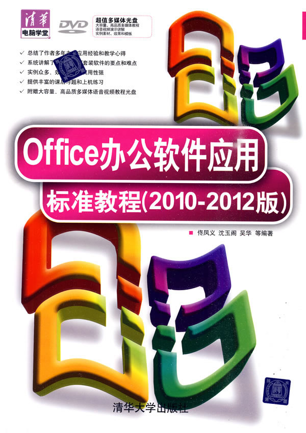Office办公软件应用标准教程(2010-2012版)-附光盘