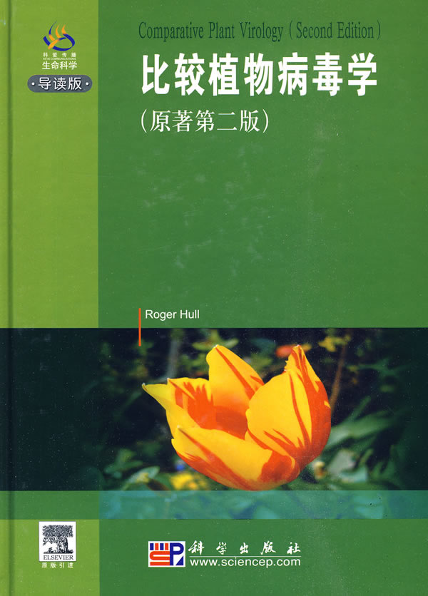 比较植物病毒学-原著第二版-导读版