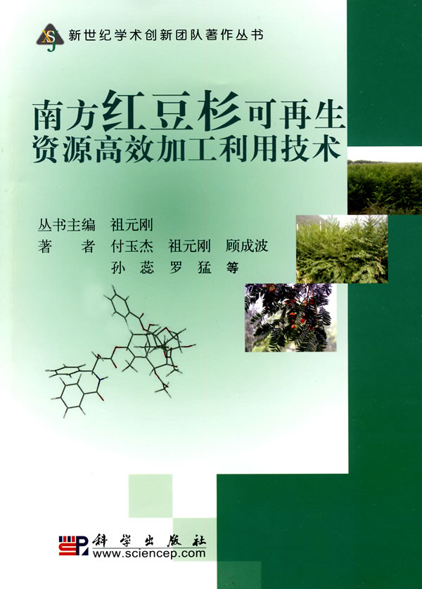 南方红豆杉可再生资源高效加工利用技术