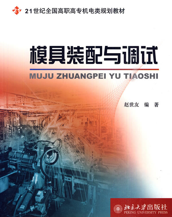 模具装配与调试