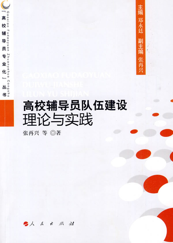 高校辅导员队伍建设理论与实践