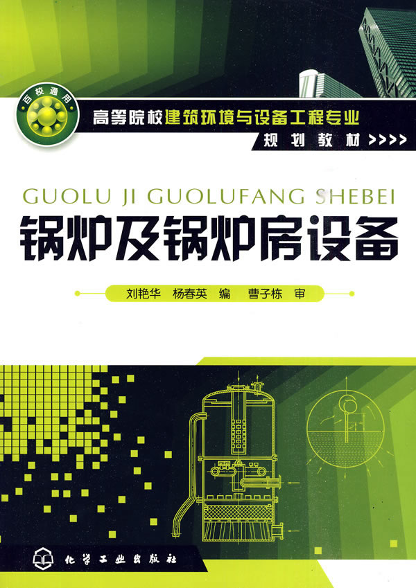 锅炉及锅炉房设备