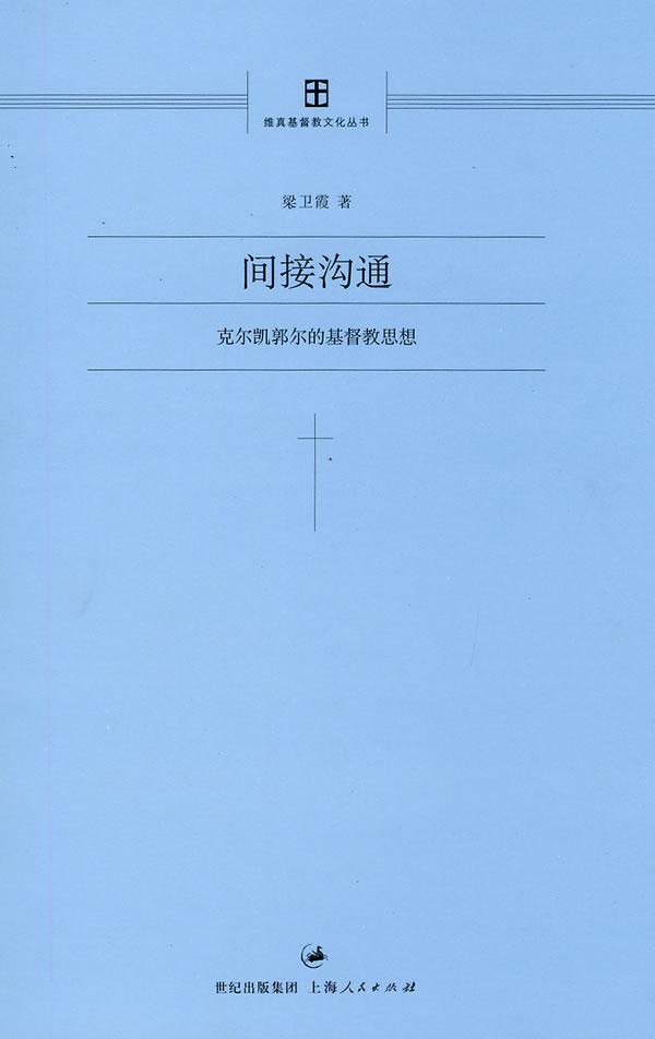 间接沟通-克尔凯郭尔的基督教思想
