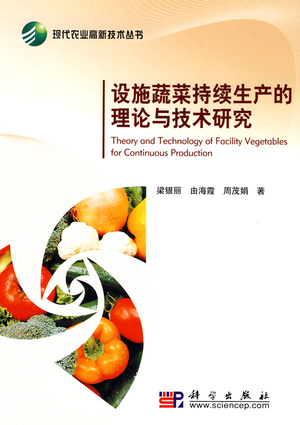设施蔬菜持续生产的理论与技术研究