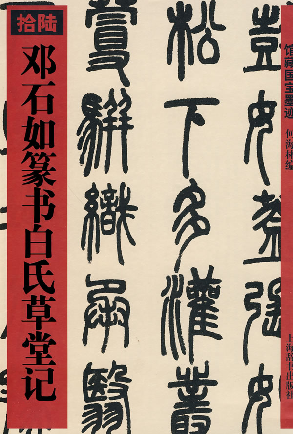 书名:馆藏国宝墨迹16-邓石如篆书白氏草堂记; 邓石如篆书白氏草堂记