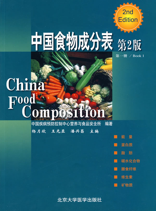 中国食物成分表-第一册/Book 1-第2版
