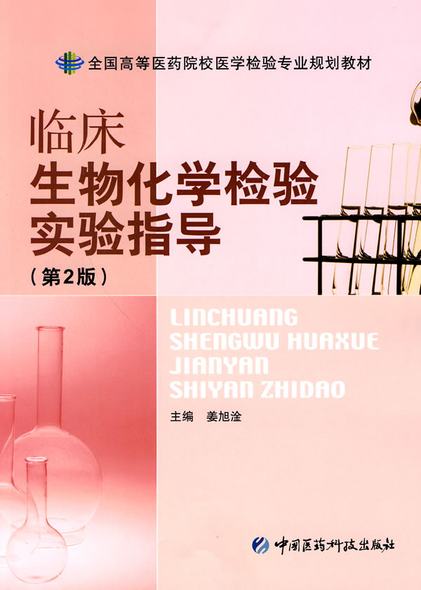 临床生物化学检验实验指导-(第2版)