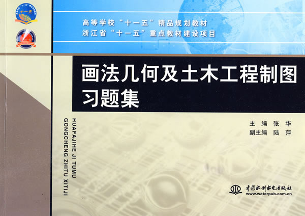 画法几何及土木工程制图习题集