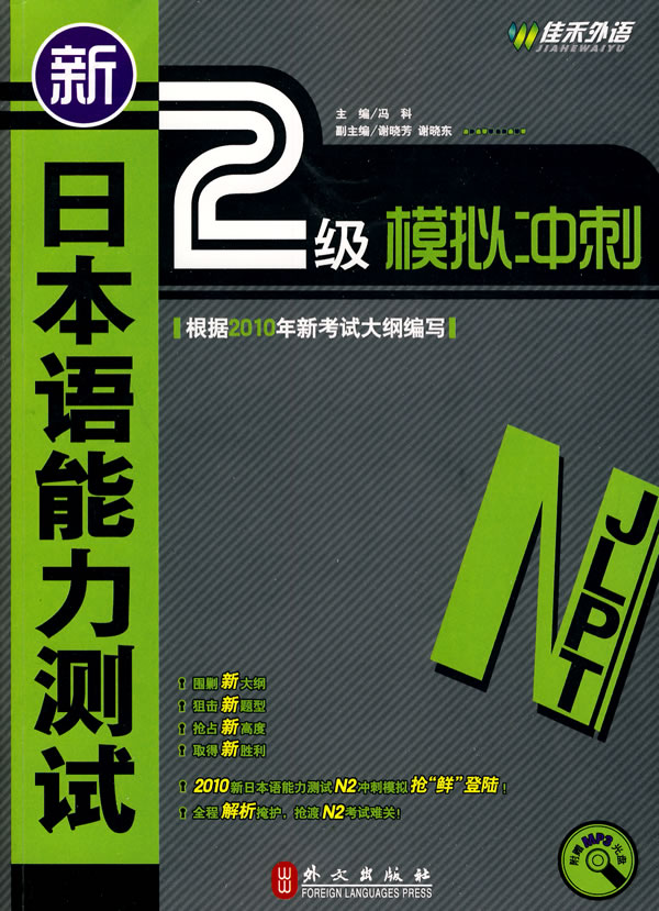 佳禾--新日本语能力测试2级模拟冲刺(附MP3)