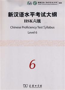 HSK六级-新汉语水平考试大纲-6-内附光盘一张