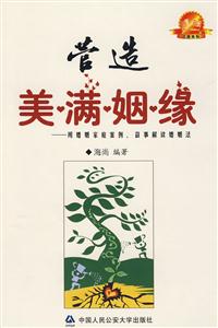 营造美满姻缘-用婚姻家庭案例.故事解读婚姻法