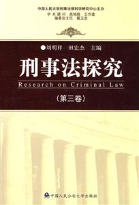 刑事法探究-第三卷