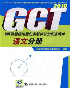 语文分册·GCT真题模拟题归类解析及知识点清单