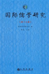 国际儒学研究-第十七辑