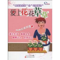 爱上花花草草