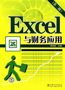 Excel与财务应用-(第二版)