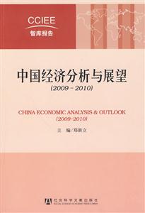 009-2010-中国经济分析与展望"