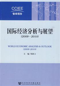 009-2010-国际经济分析与展望"