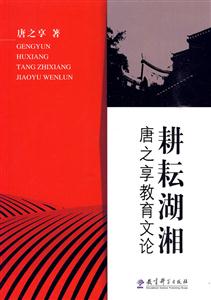 耕耘湖泊-唐之享教育文论